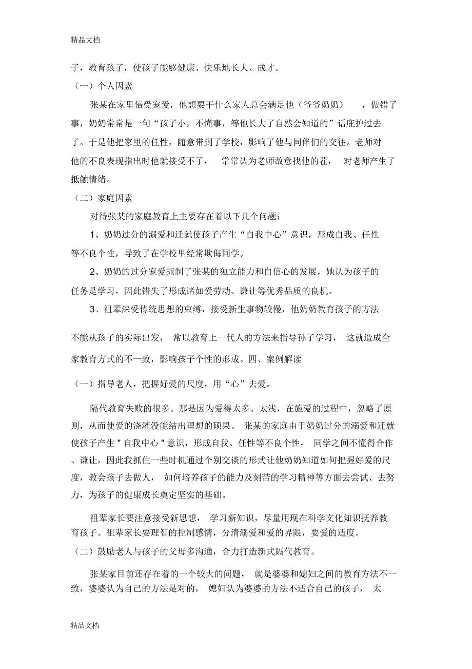 家庭教育个案分析学习资料_第2页