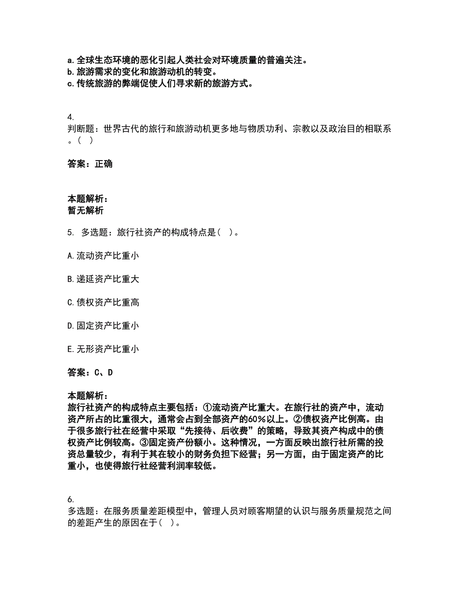 2022高级经济师-高级旅游经济考试题库套卷22（含答案解析）_第3页