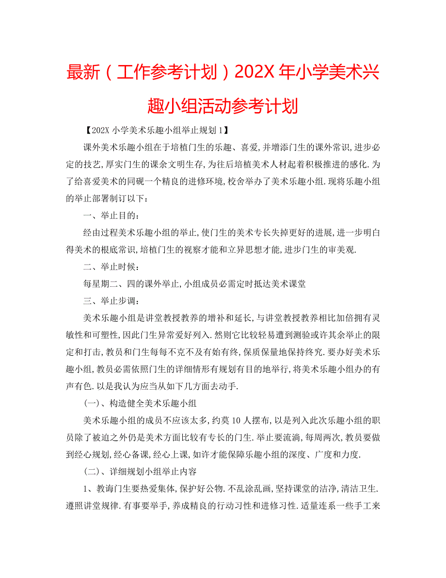 最新工作计划小学美术兴趣小组活动计划_第1页