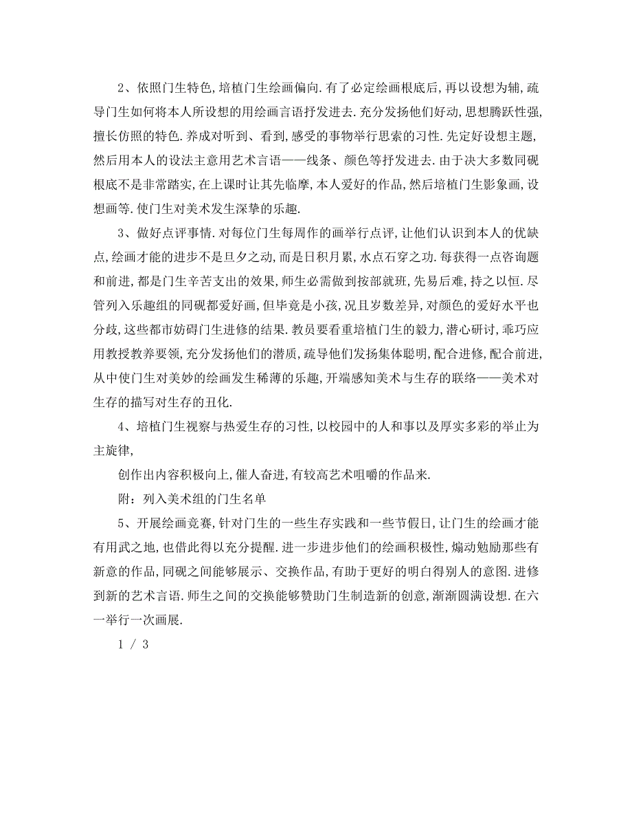 最新工作计划小学美术兴趣小组活动计划_第4页