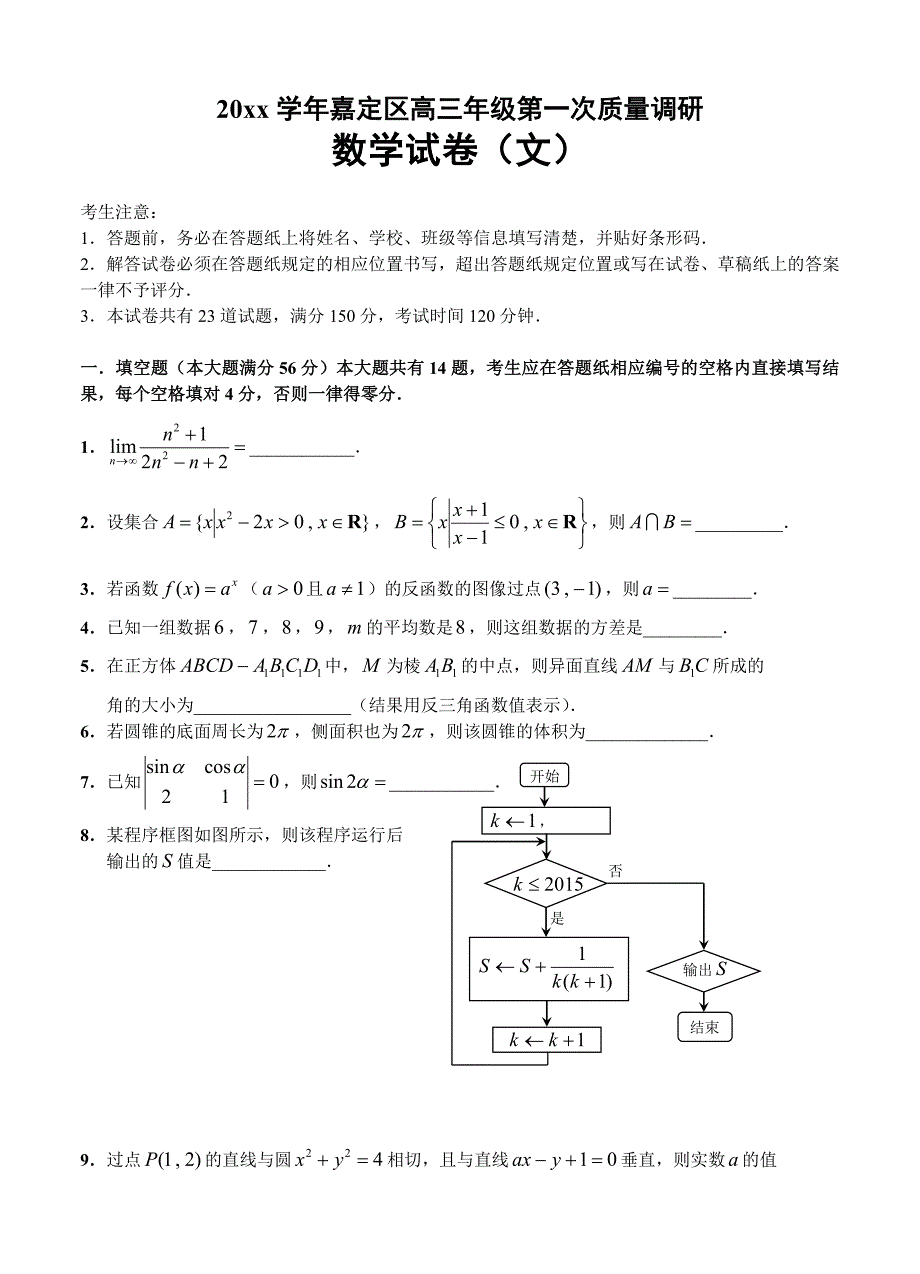 新编上海嘉定区高三上学期一次质量调研数学文试题及答案_第1页