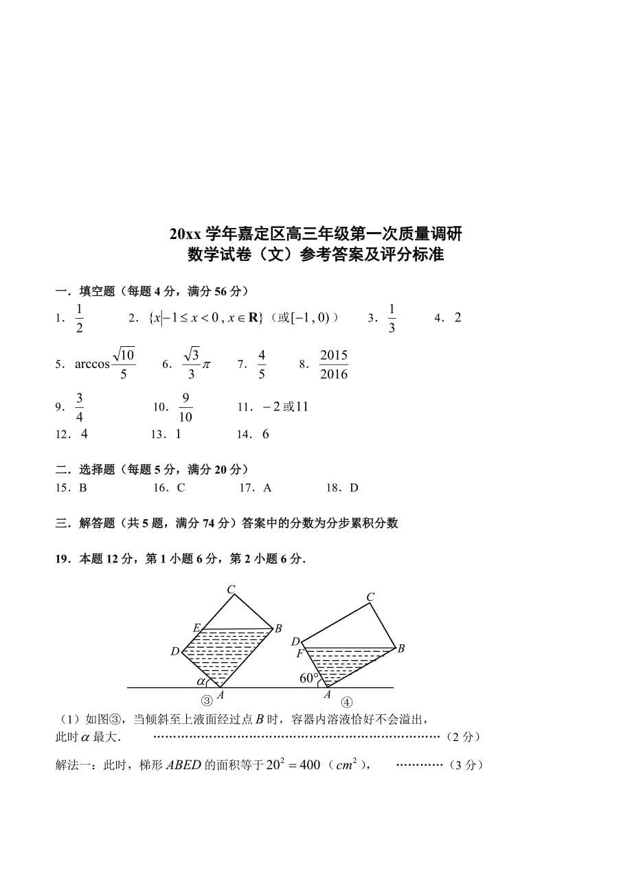 新编上海嘉定区高三上学期一次质量调研数学文试题及答案_第5页