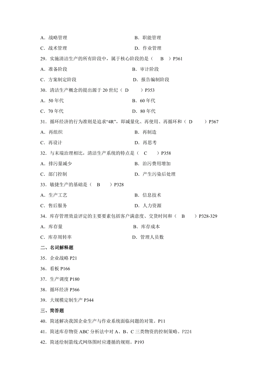 《生产与作业管理》第一阶段综合练习题_第4页