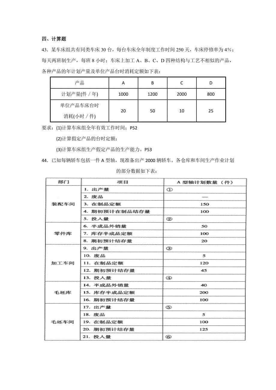 《生产与作业管理》第一阶段综合练习题_第5页