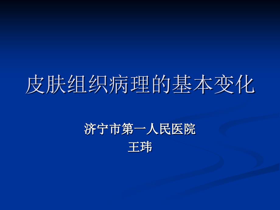 皮肤组织病理的基本变化PPT课件_第1页