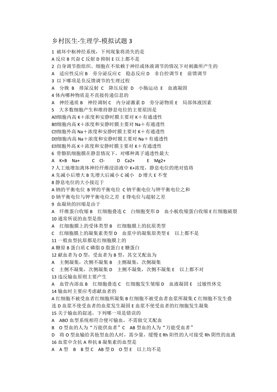 乡村医生生理测试题3_第1页