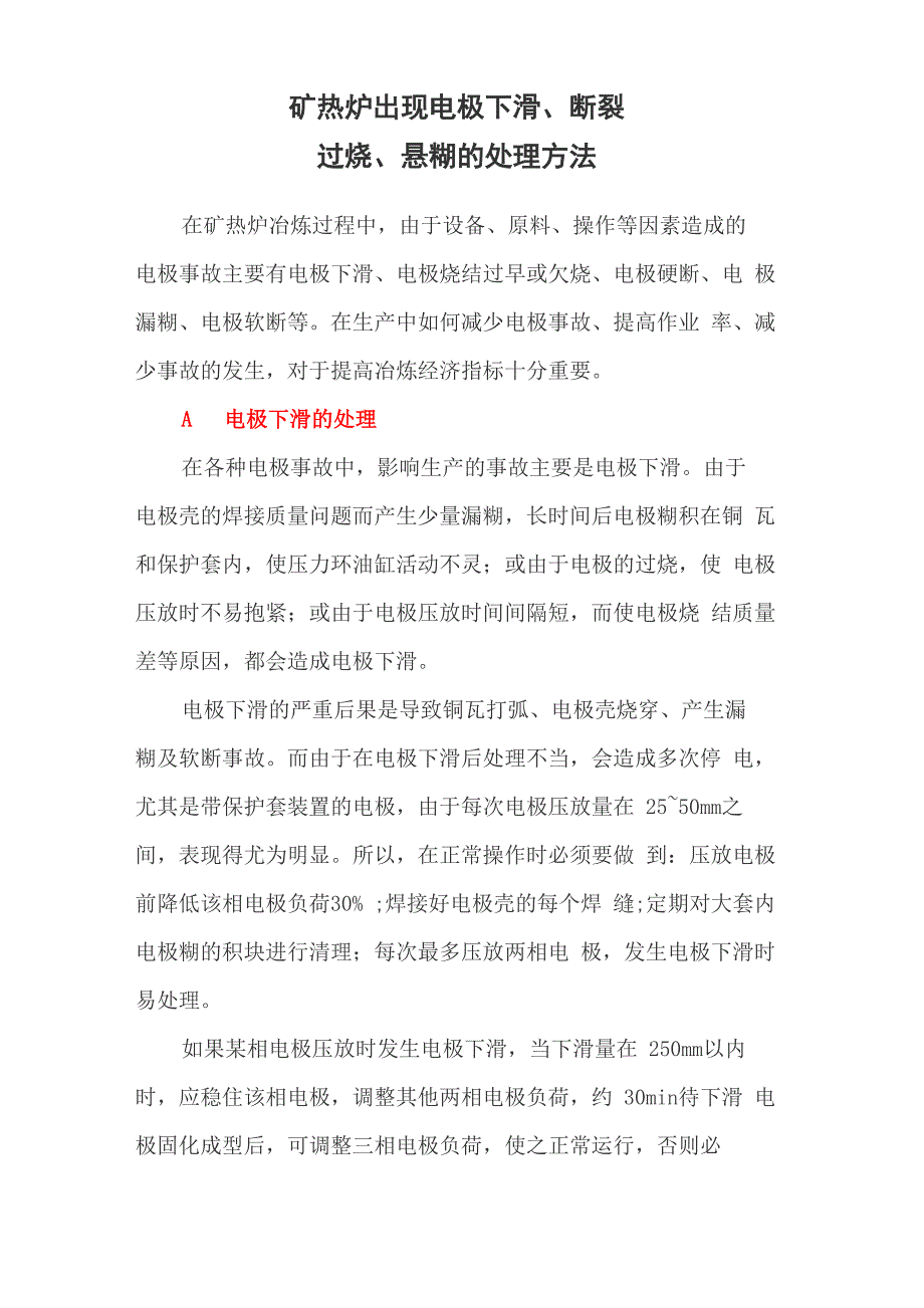 矿热炉出现电极下滑、断裂、过烧、悬糊的处理方法_第1页