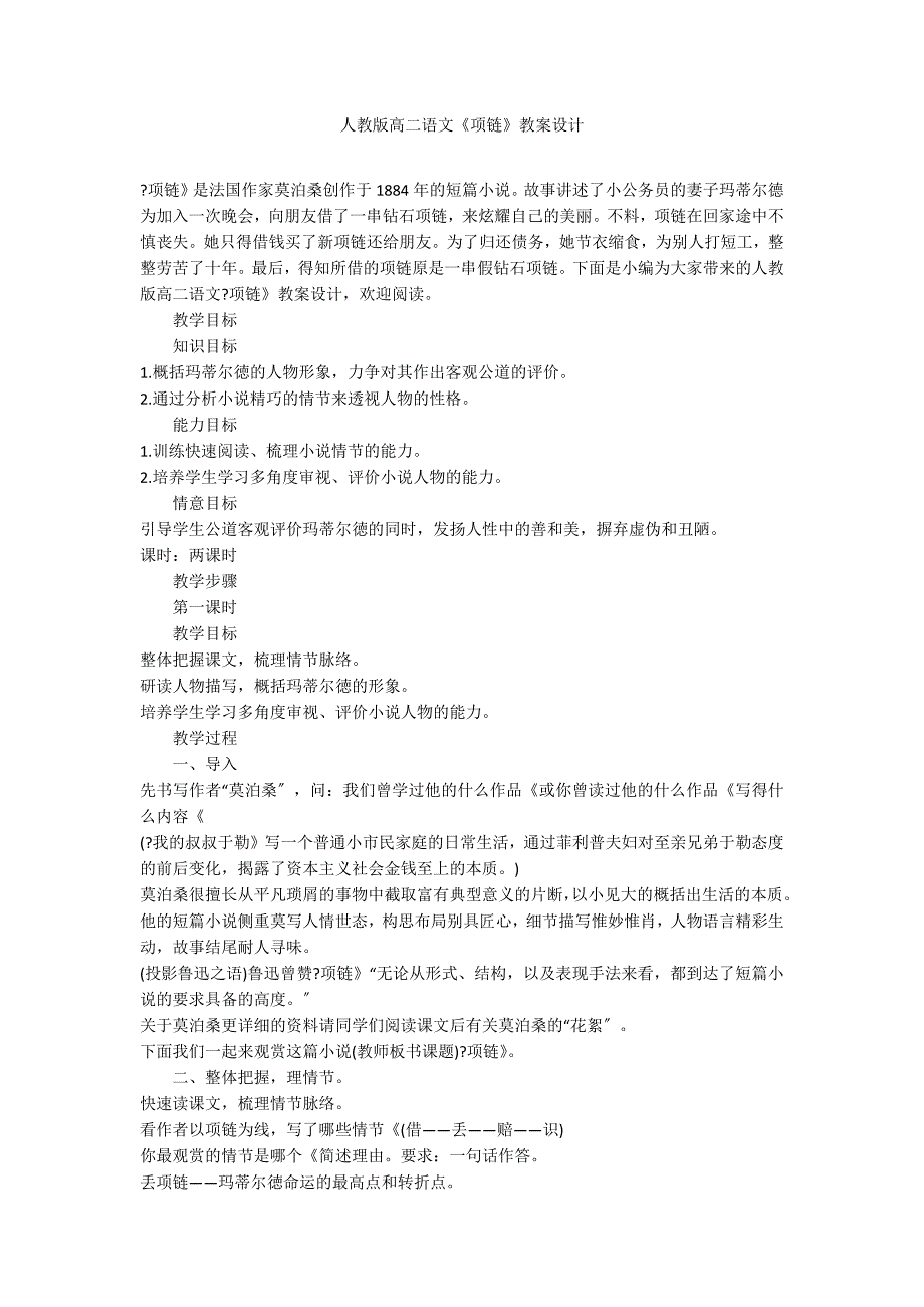 人教版高二语文《项链》教案设计_第1页