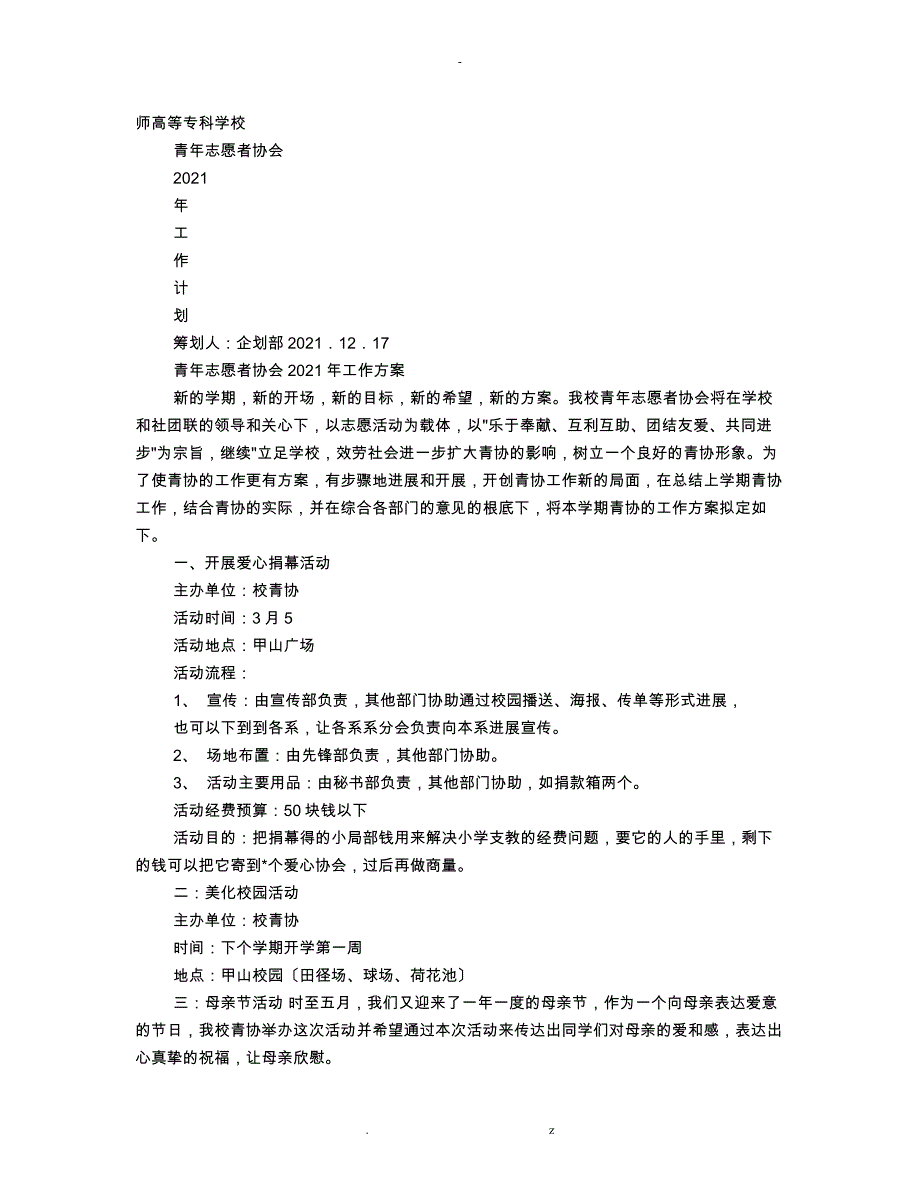 青年志愿者协会年度工作计划总结_第1页