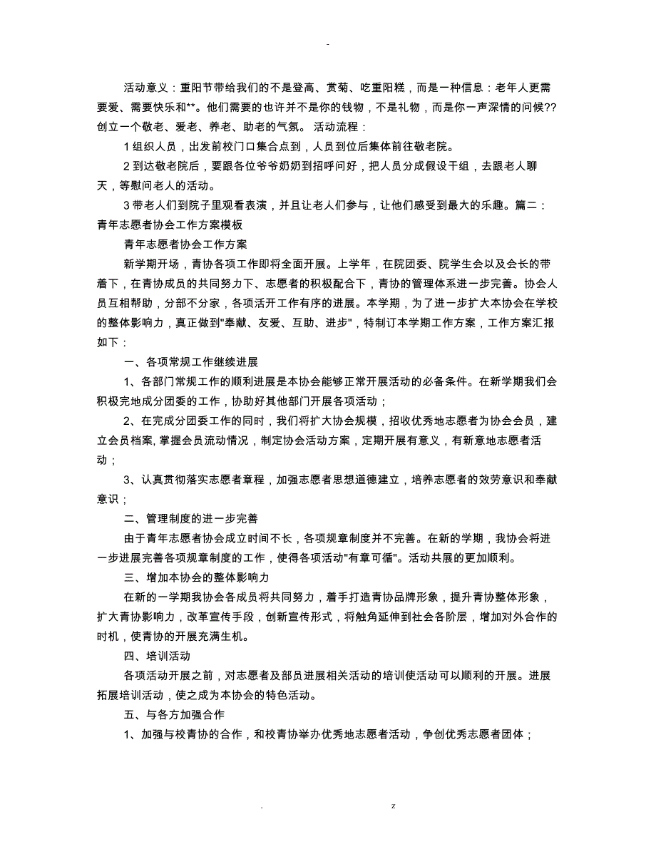 青年志愿者协会年度工作计划总结_第4页