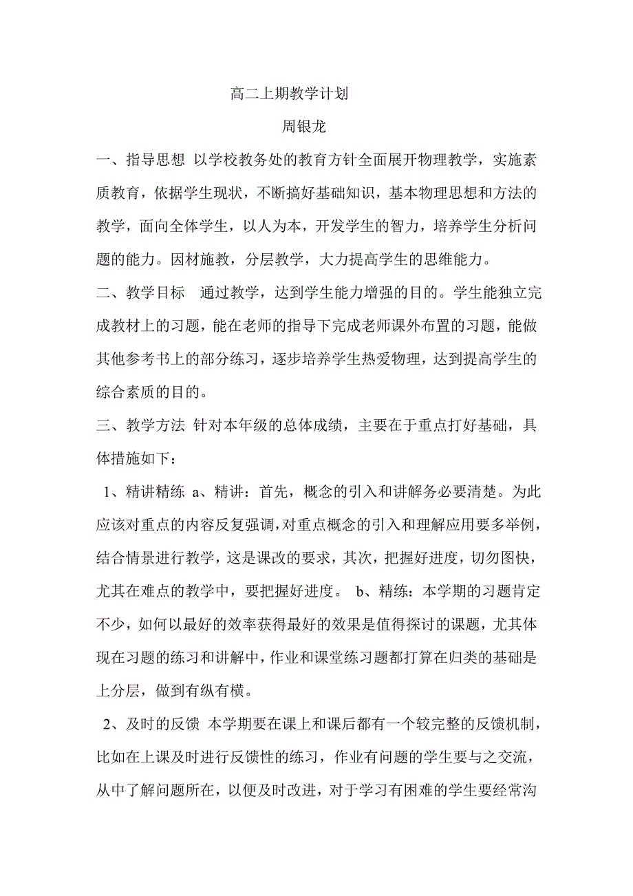 高二上期教学计划文档.doc_第1页