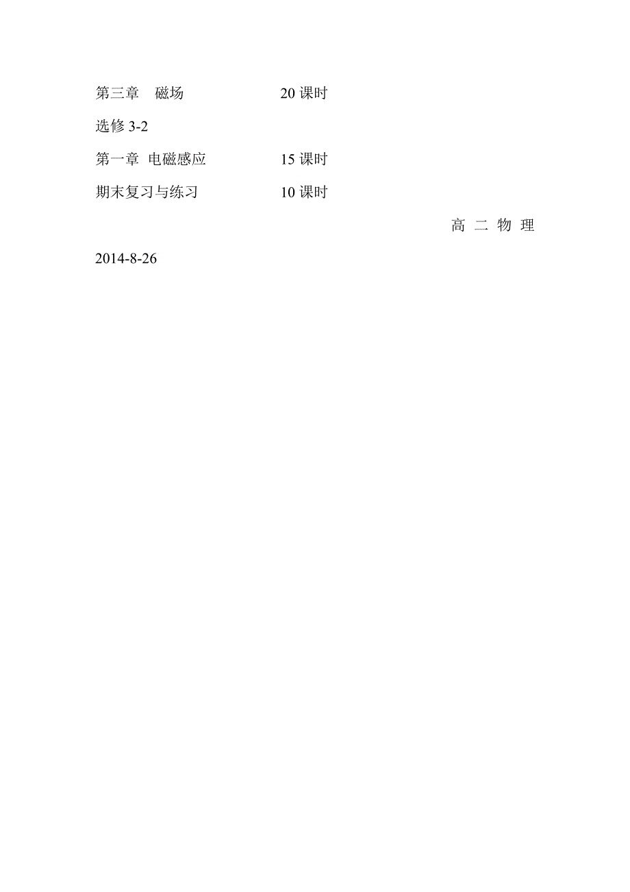 高二上期教学计划文档.doc_第3页