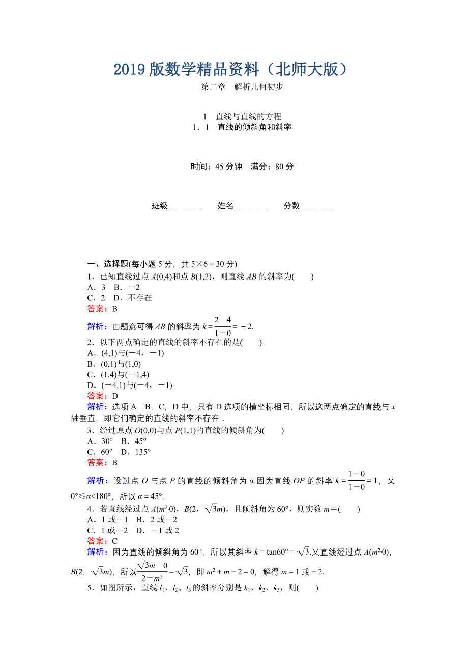 高中北师大版数学必修245分钟课时作业与单元测试卷：第2章1．1　直线的倾斜角和斜率 Word版含解析_第1页