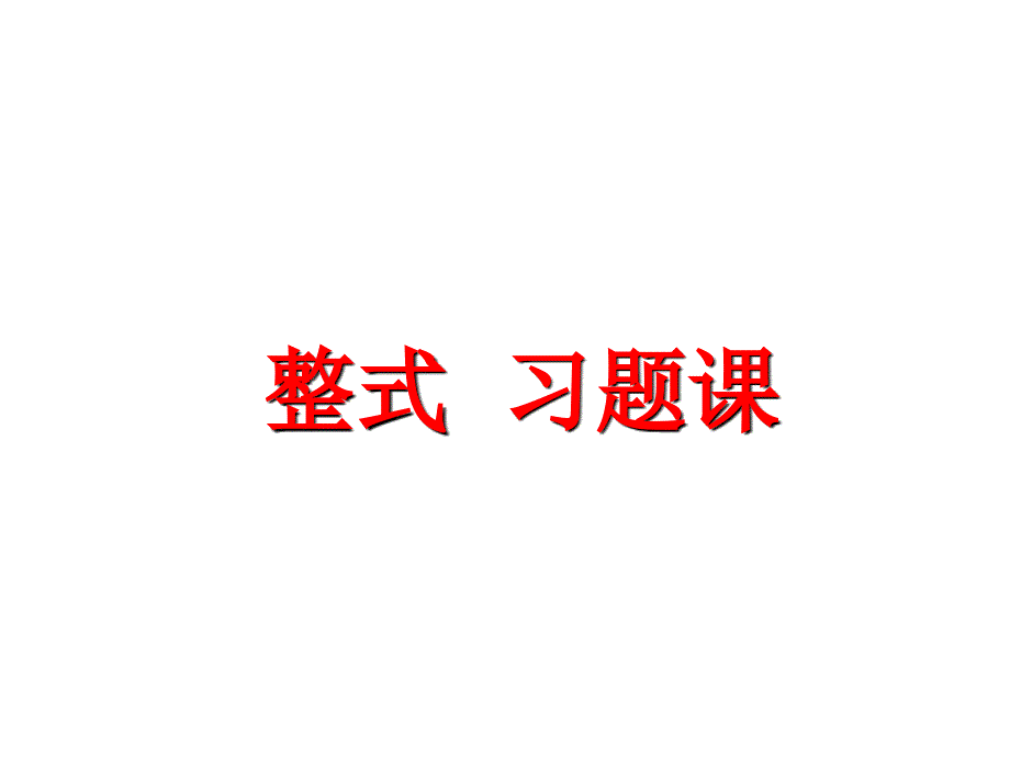 整式单项式与多项式习题课_第1页