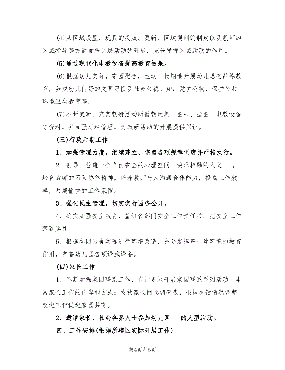 2022年幼儿园新学期管理工作计划_第4页