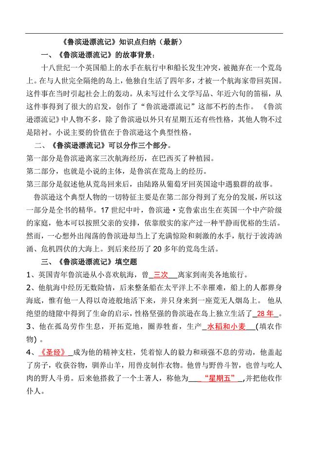 《鲁滨逊漂流记》新知识点归纳与小卷练习