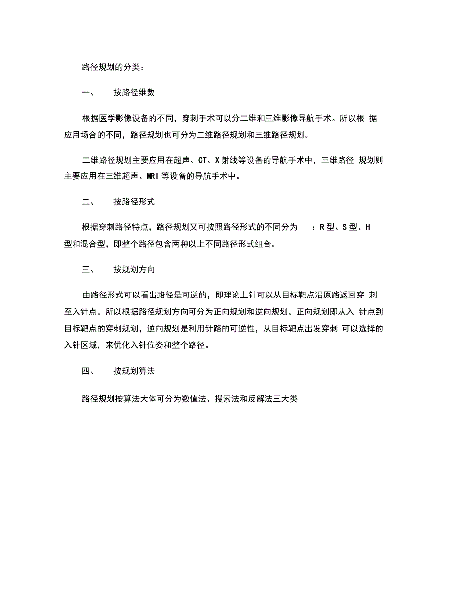 轨迹规划分类及算法概要_第1页