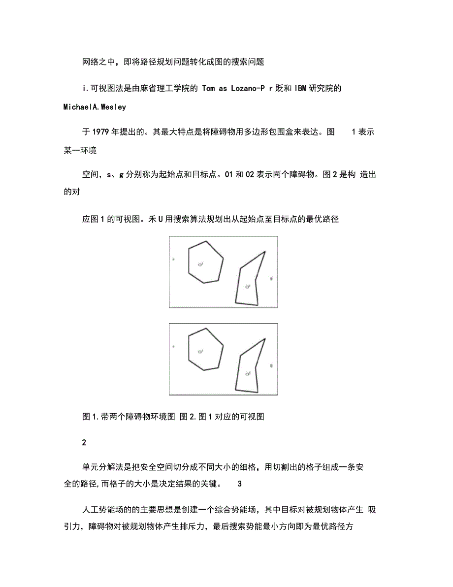 轨迹规划分类及算法概要_第3页