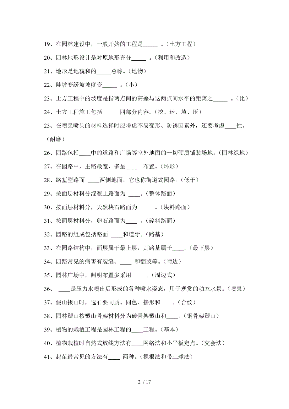 园林工程试题及答案要点(专科)_第2页