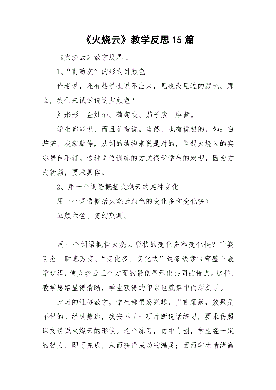 《火烧云》教学反思15篇_第1页