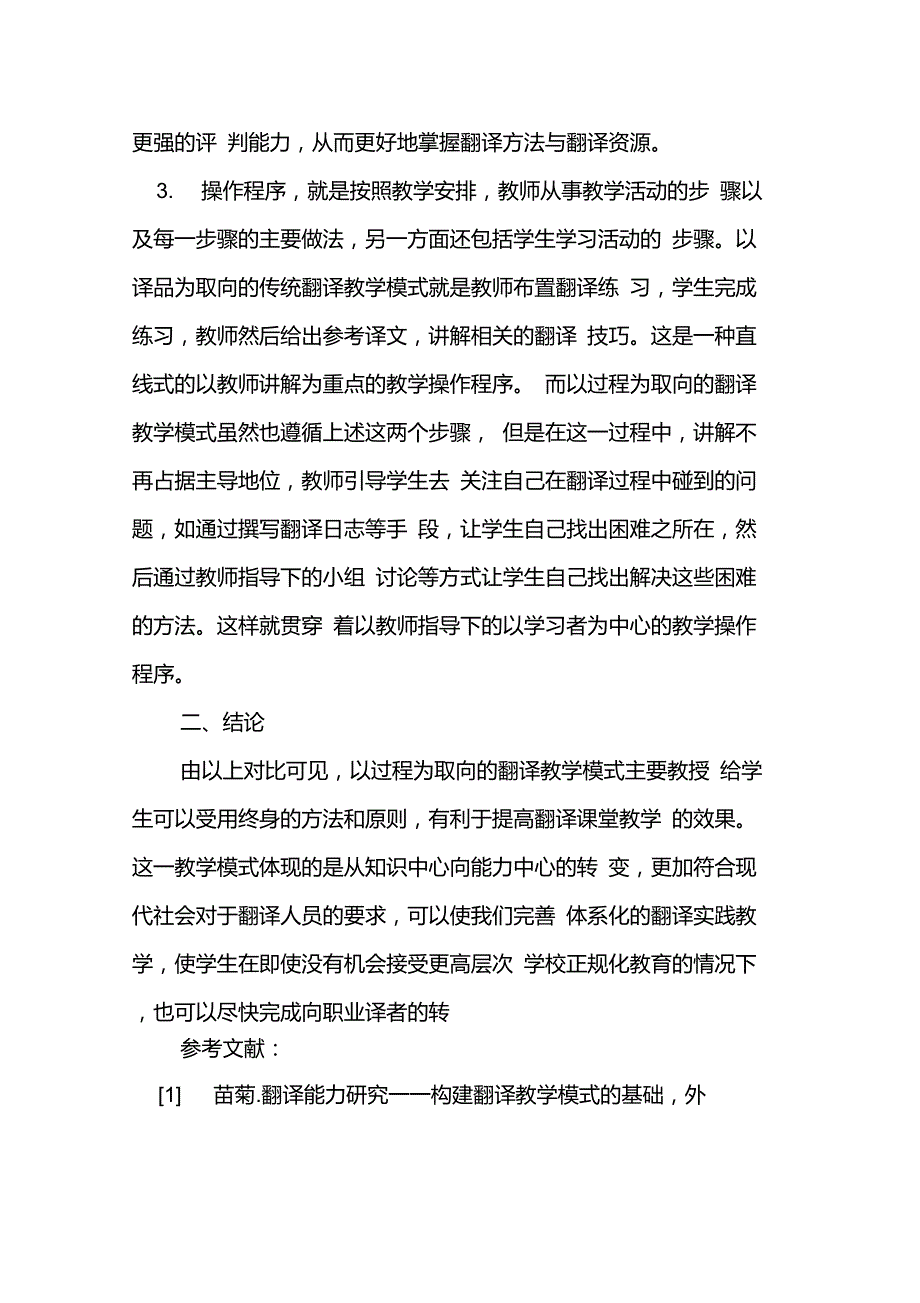 翻译教学模式的过程取向和译品取向的区别_第4页