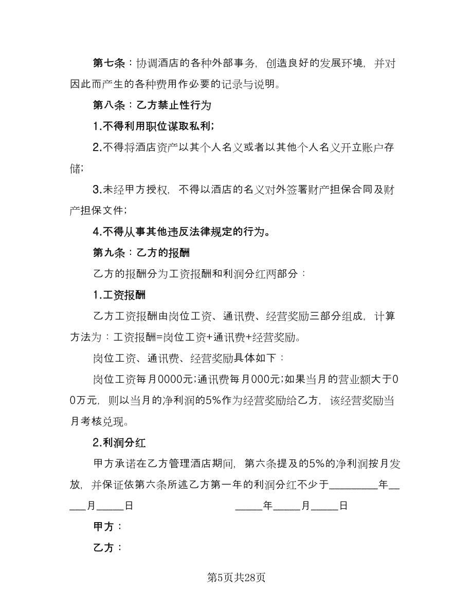 副总经理聘用协议律师版（七篇）_第5页