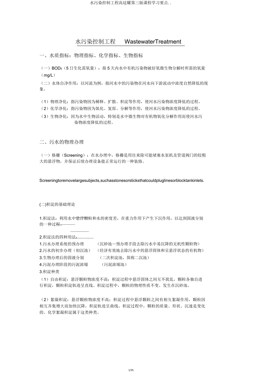 水污染控制工程高廷耀第三版课程学习重点.doc_第1页