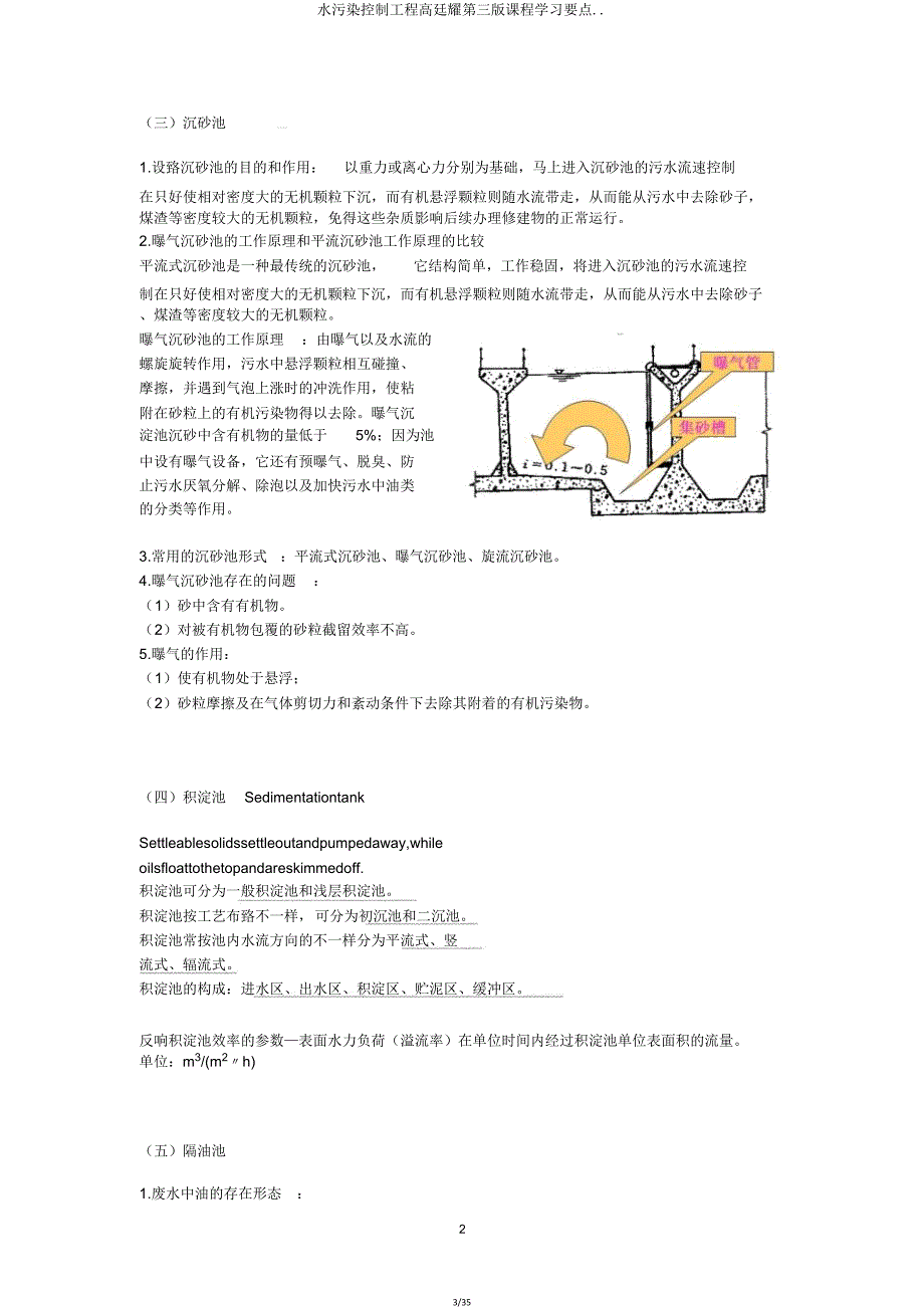 水污染控制工程高廷耀第三版课程学习重点.doc_第3页