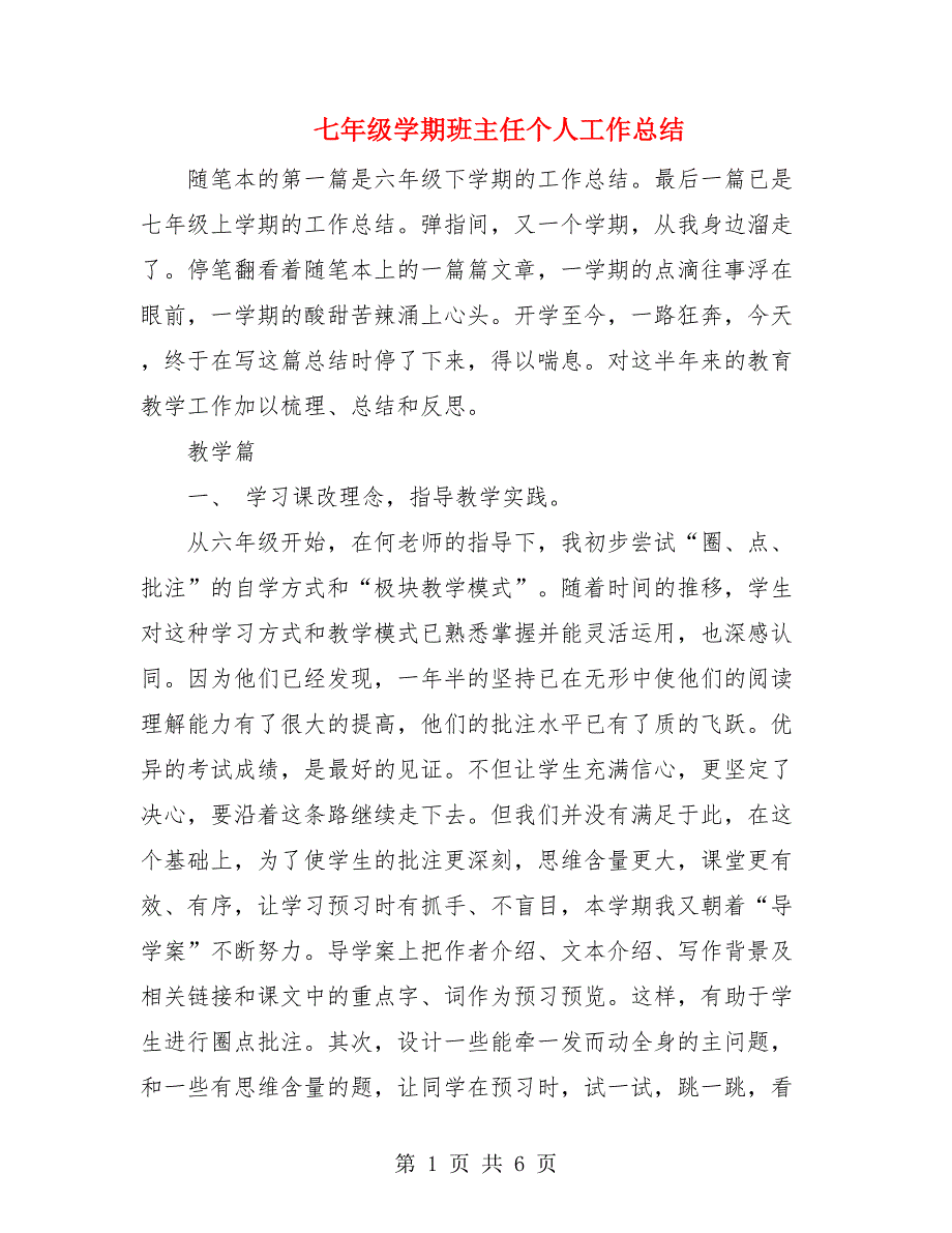 七年级学期班主任个人工作总结.doc_第1页