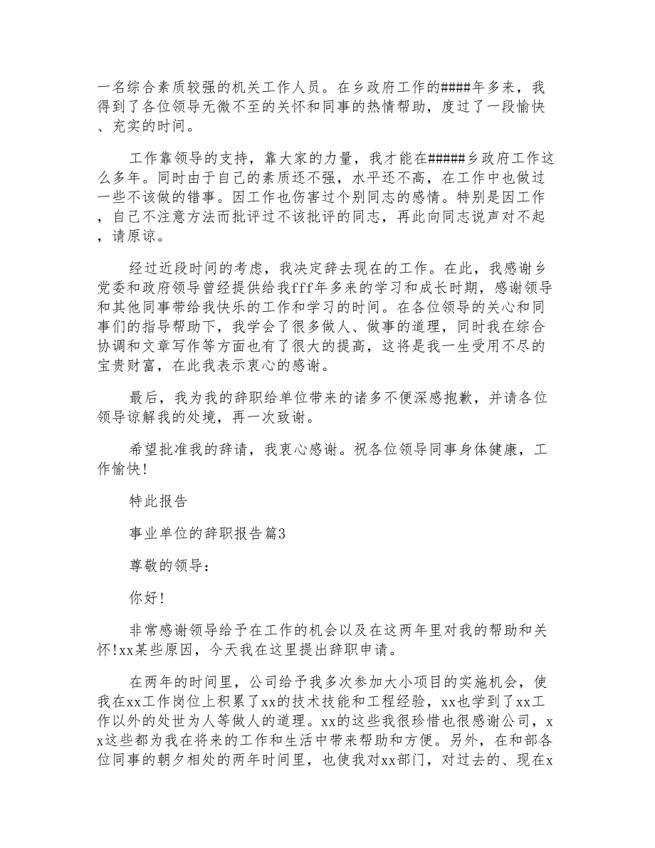 关于事业单位的辞职报告汇编五篇_第2页