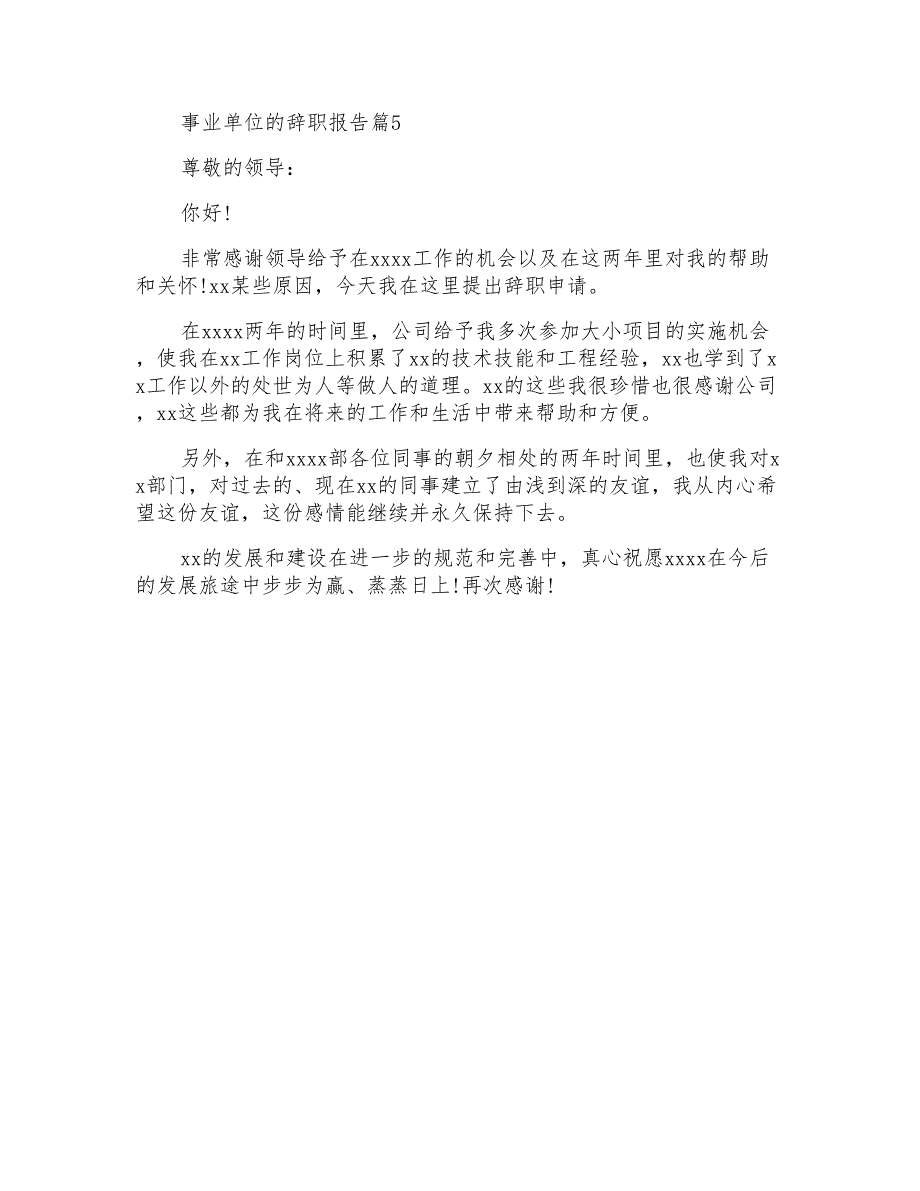 关于事业单位的辞职报告汇编五篇_第4页