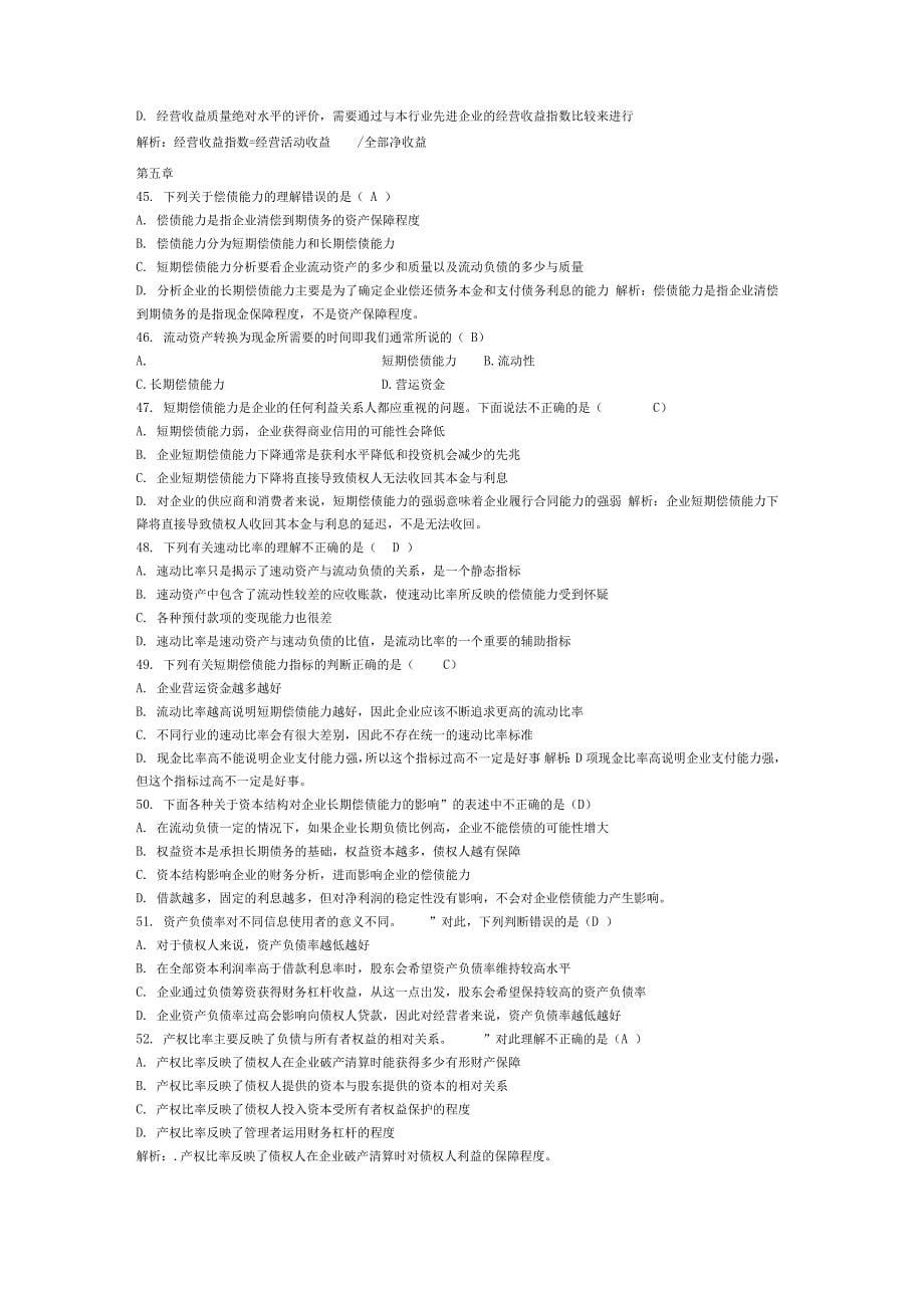 财务报表分析考试单选及答案_第5页
