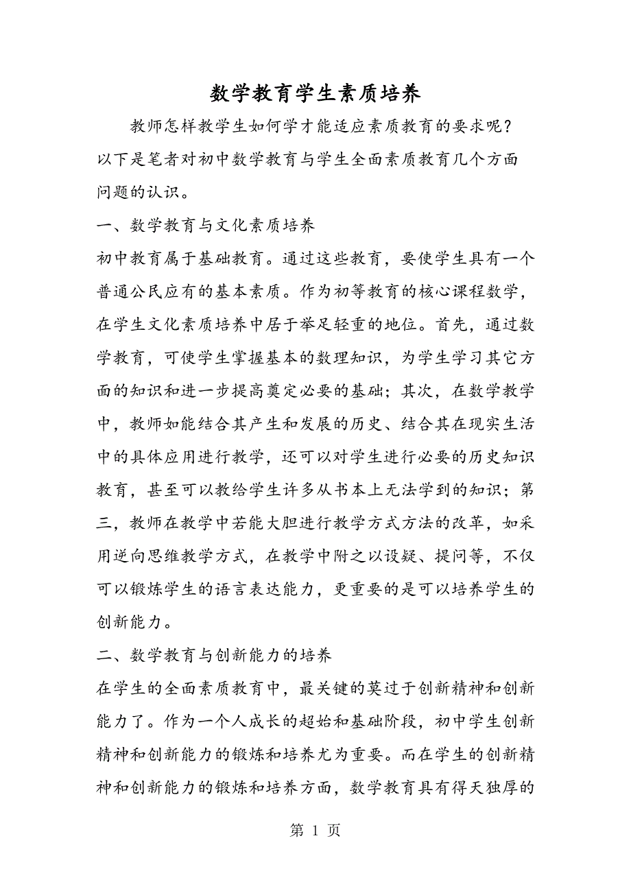 数学教育学生素质培养.doc_第1页