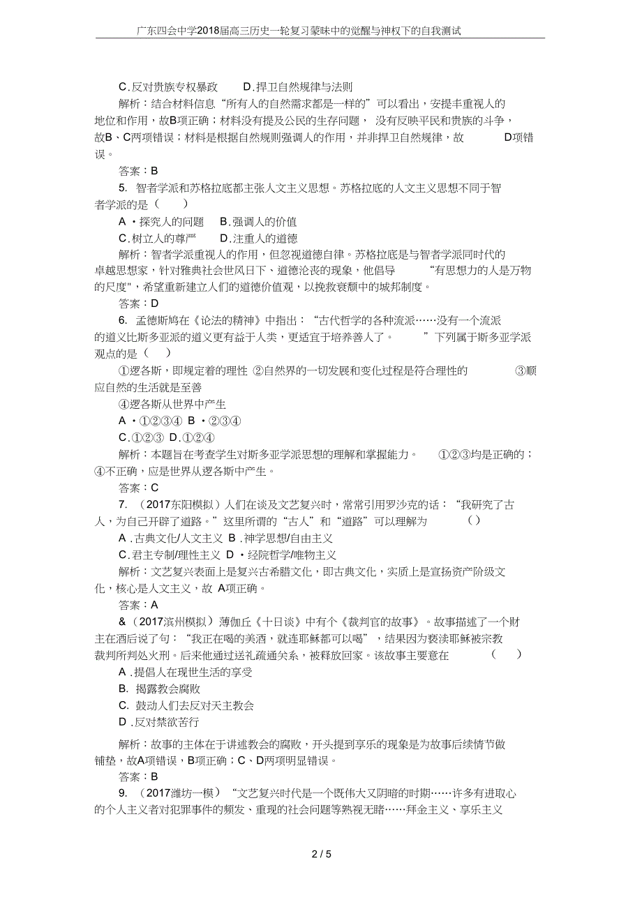 广东四会中学高三历史一轮复习蒙昧中的觉醒与神权下的自我测试_第2页