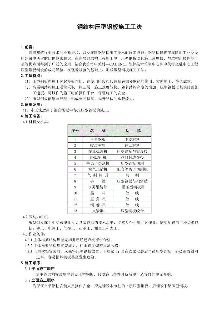 钢结构压型钢板安装施工工法.doc_第1页