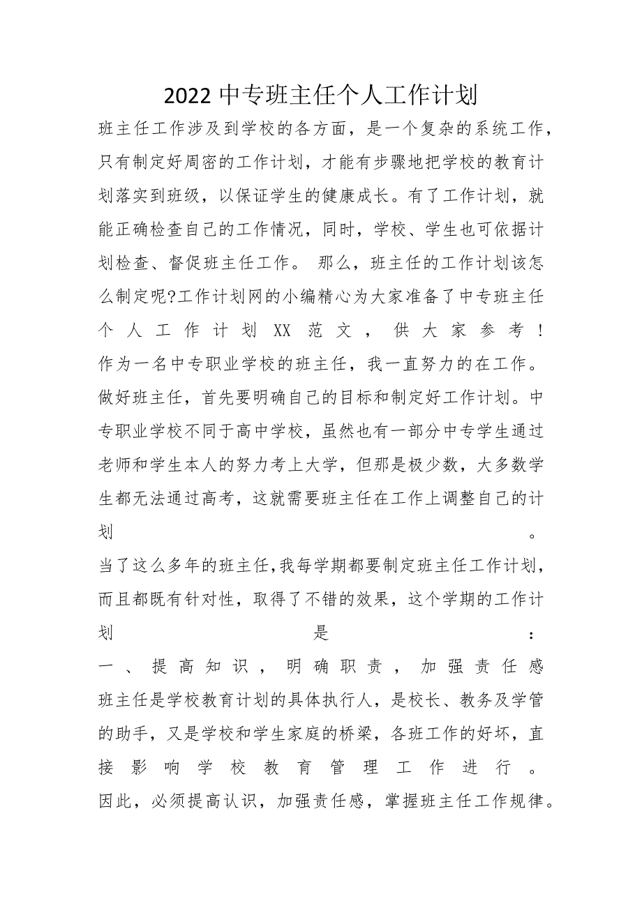 2022中专班主任个人工作计划_第1页