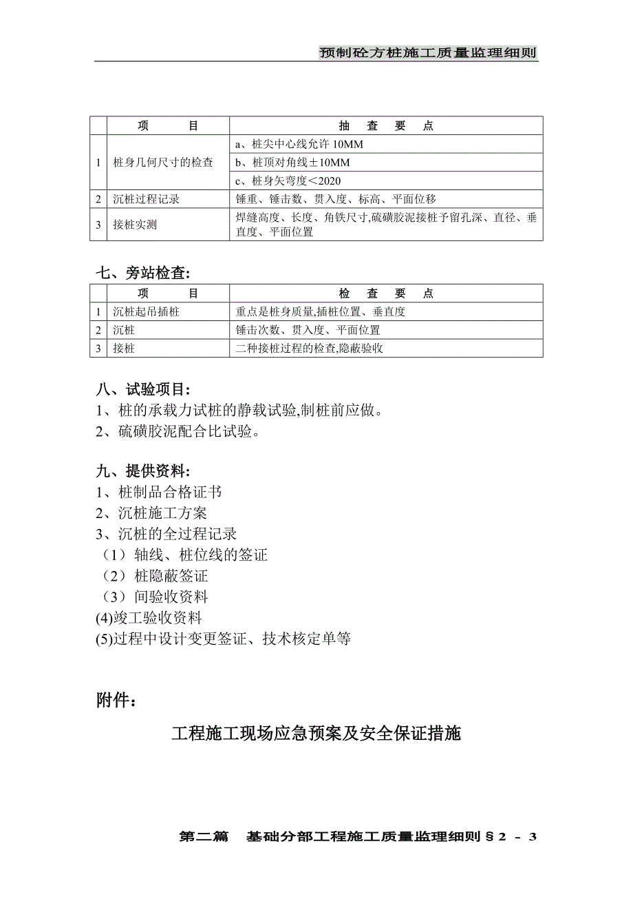 预制砼方桩施工质量监理实施细则范本_第3页