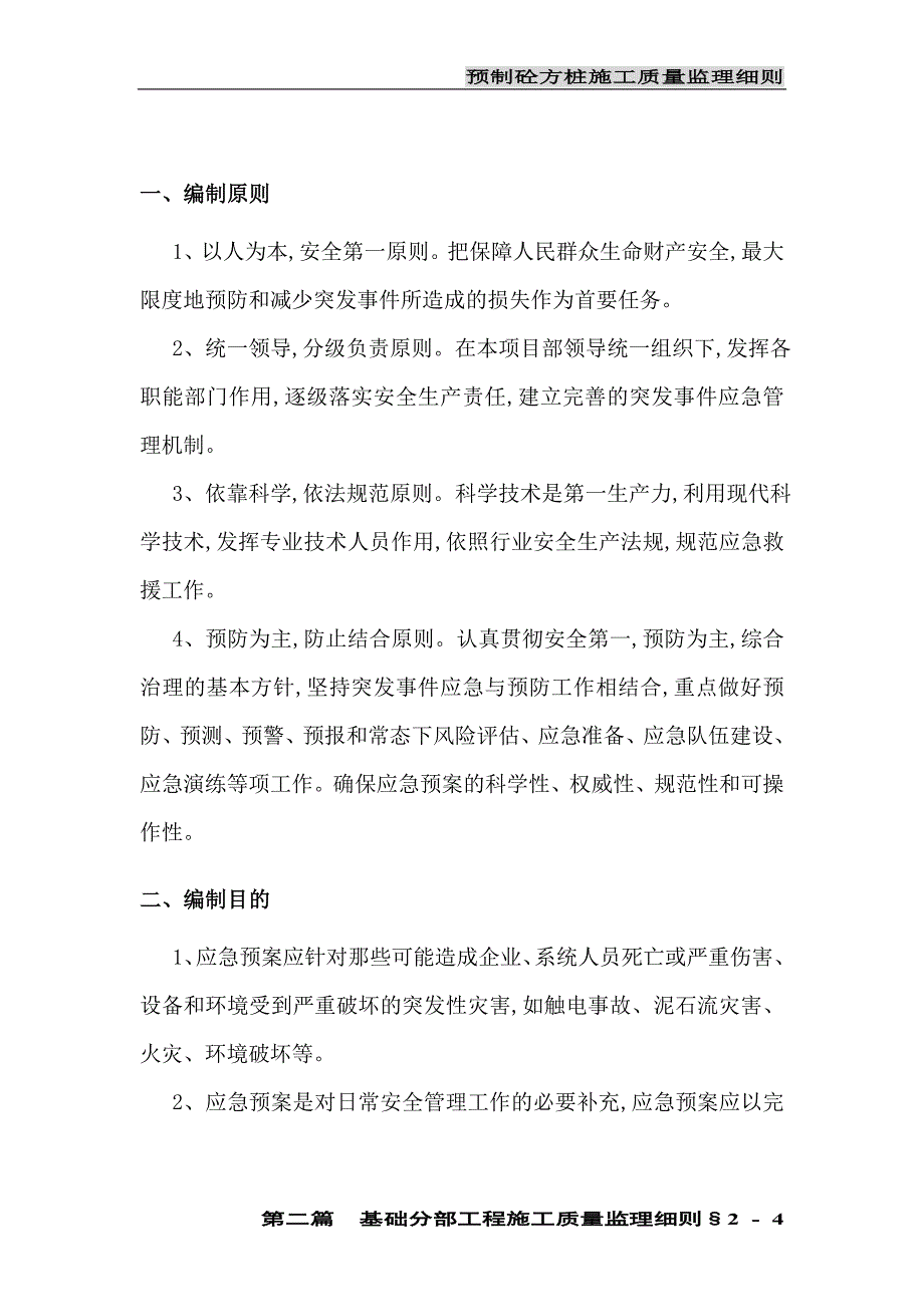 预制砼方桩施工质量监理实施细则范本_第4页