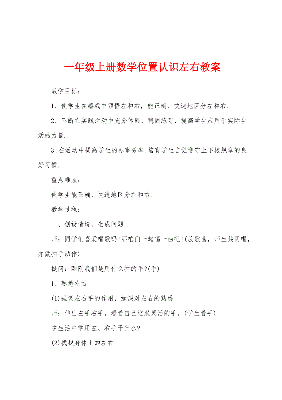 一年级上册数学位置认识左右教案.docx_第1页