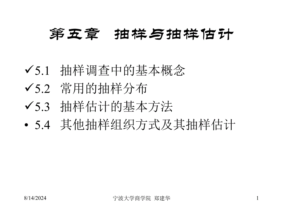 《抽样与抽样估计》PPT课件.ppt_第1页