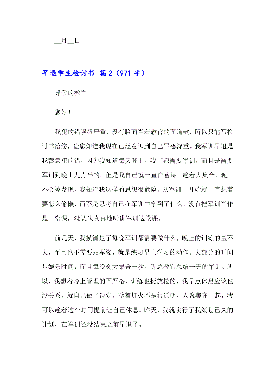 早退学生检讨书集锦十篇_第3页