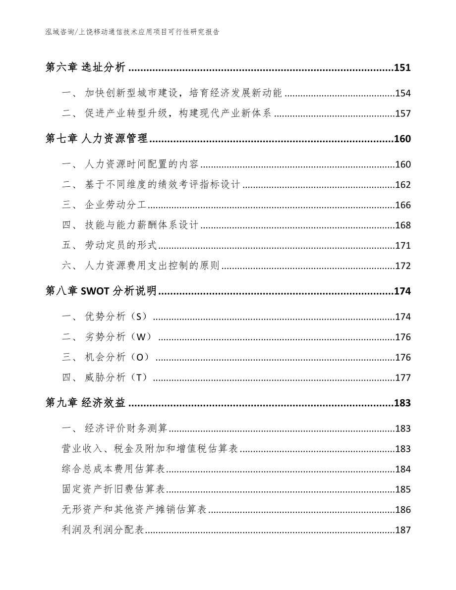 上饶移动通信技术应用项目可行性研究报告_模板参考_第4页