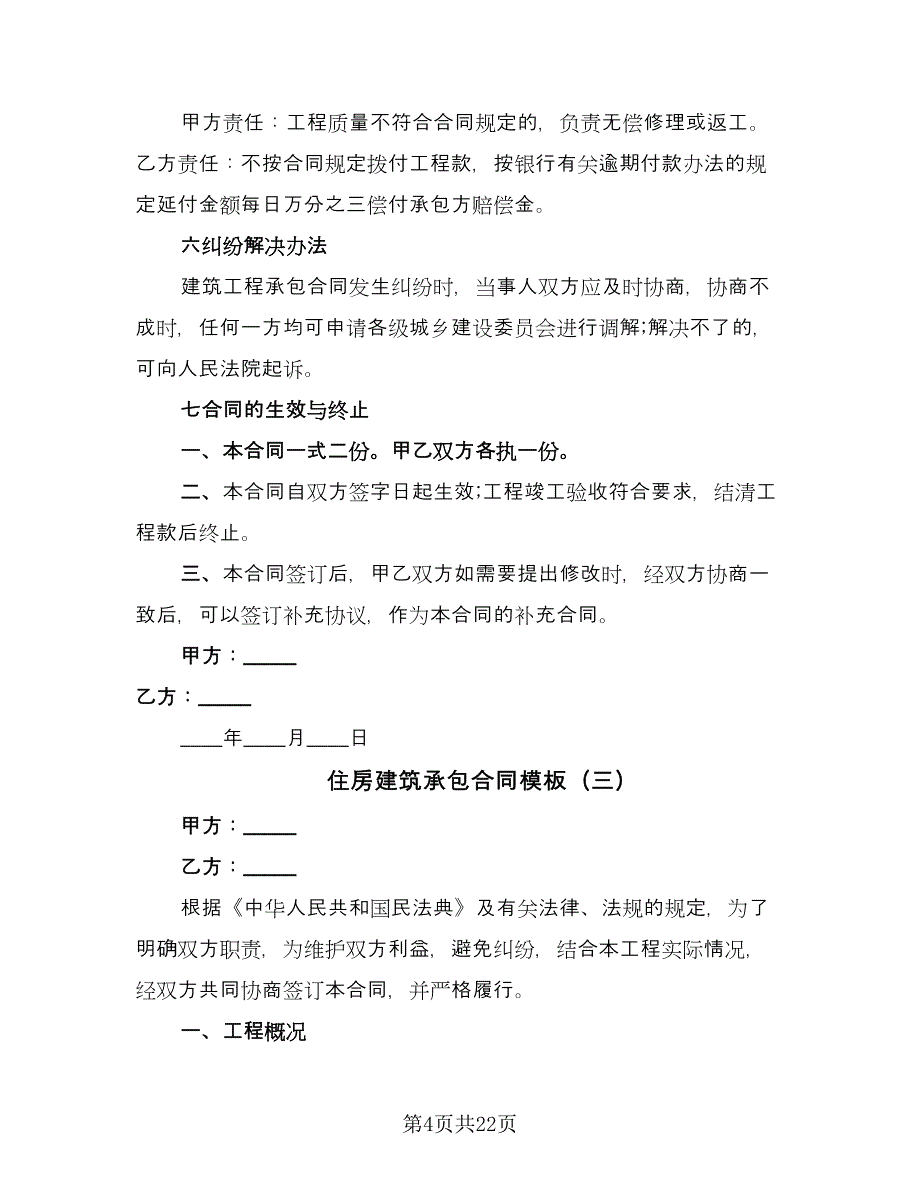 住房建筑承包合同模板（9篇）_第4页