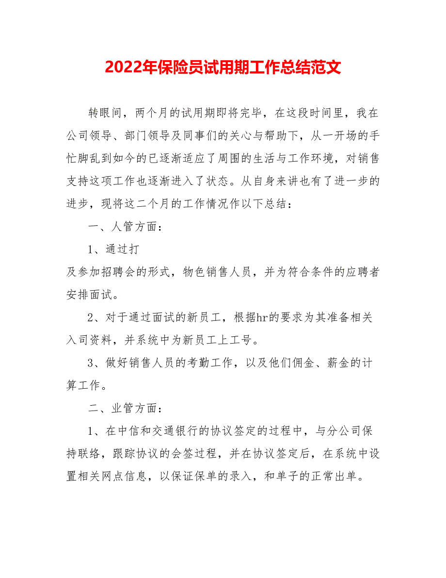 202_年保险员试用期工作总结范文_第1页