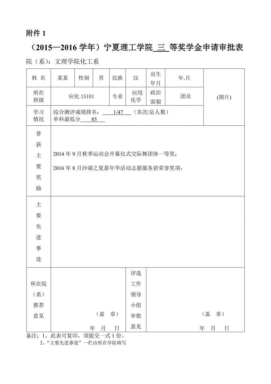 评奖评优 申请表+大学生个人事迹.doc_第1页