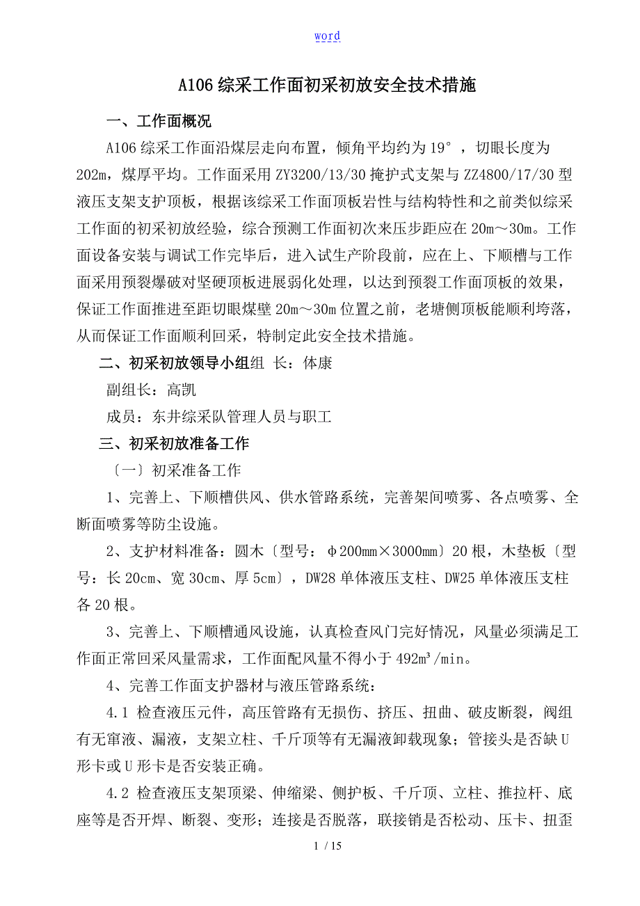 综采工作面初采初放安全系统技术要求措施_第1页