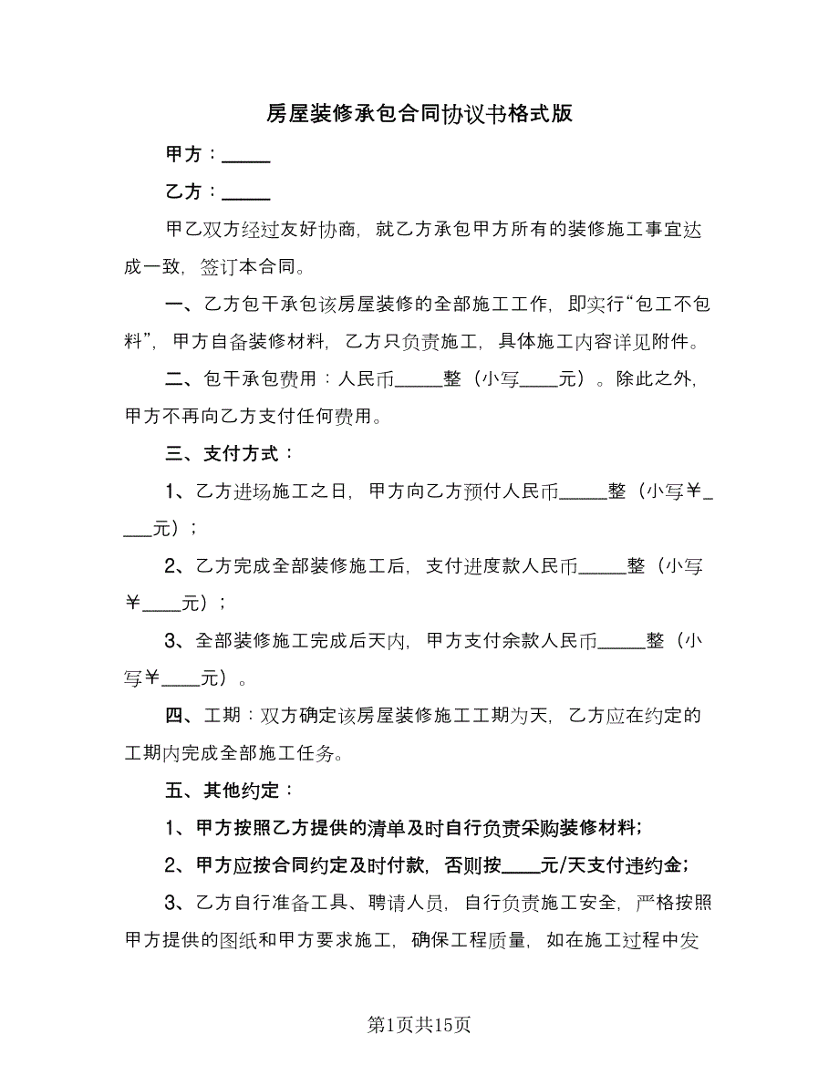 房屋装修承包合同协议书格式版（5篇）.doc_第1页