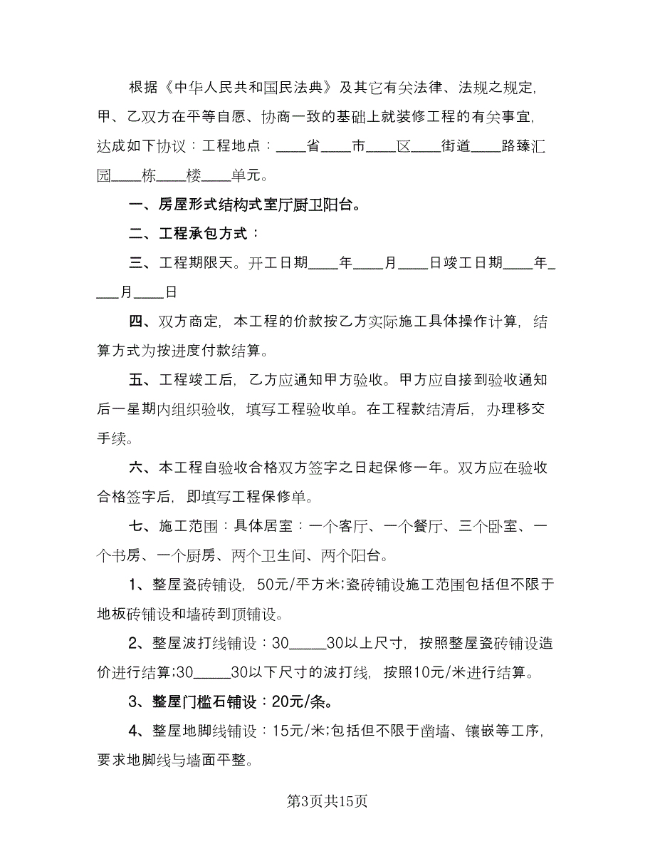 房屋装修承包合同协议书格式版（5篇）.doc_第3页