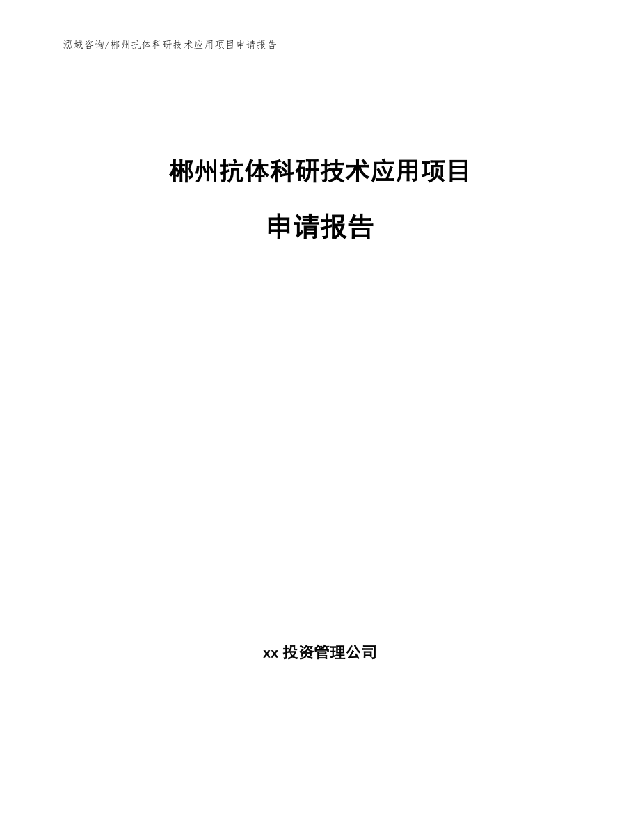 郴州抗体科研技术应用项目申请报告范文模板_第1页