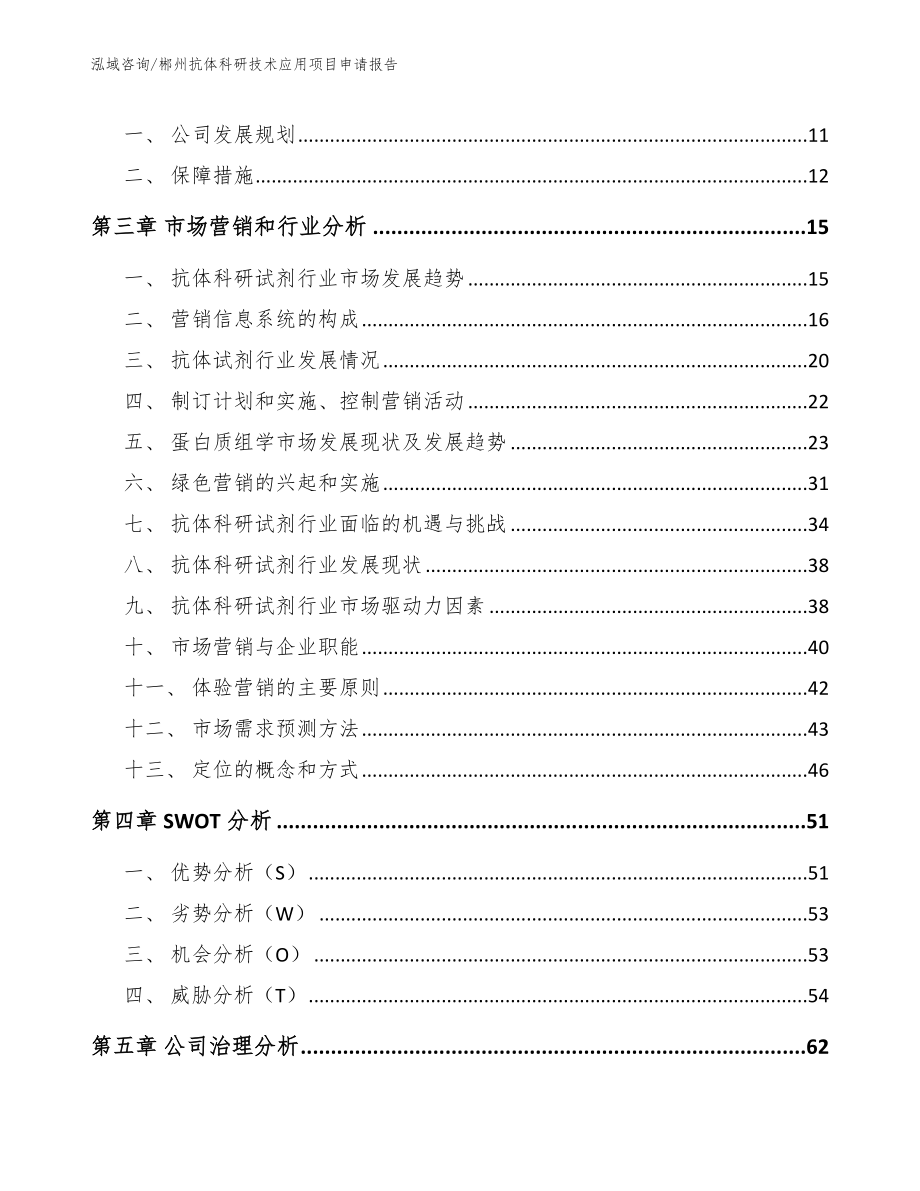 郴州抗体科研技术应用项目申请报告范文模板_第4页